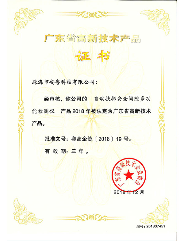 高品證書(shū)（自動(dòng)扶梯安全隙多功能檢測(cè)儀）