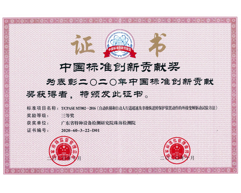 中國(guó)標(biāo)準(zhǔn)創(chuàng)新貢獻(xiàn)獎(jiǎng)