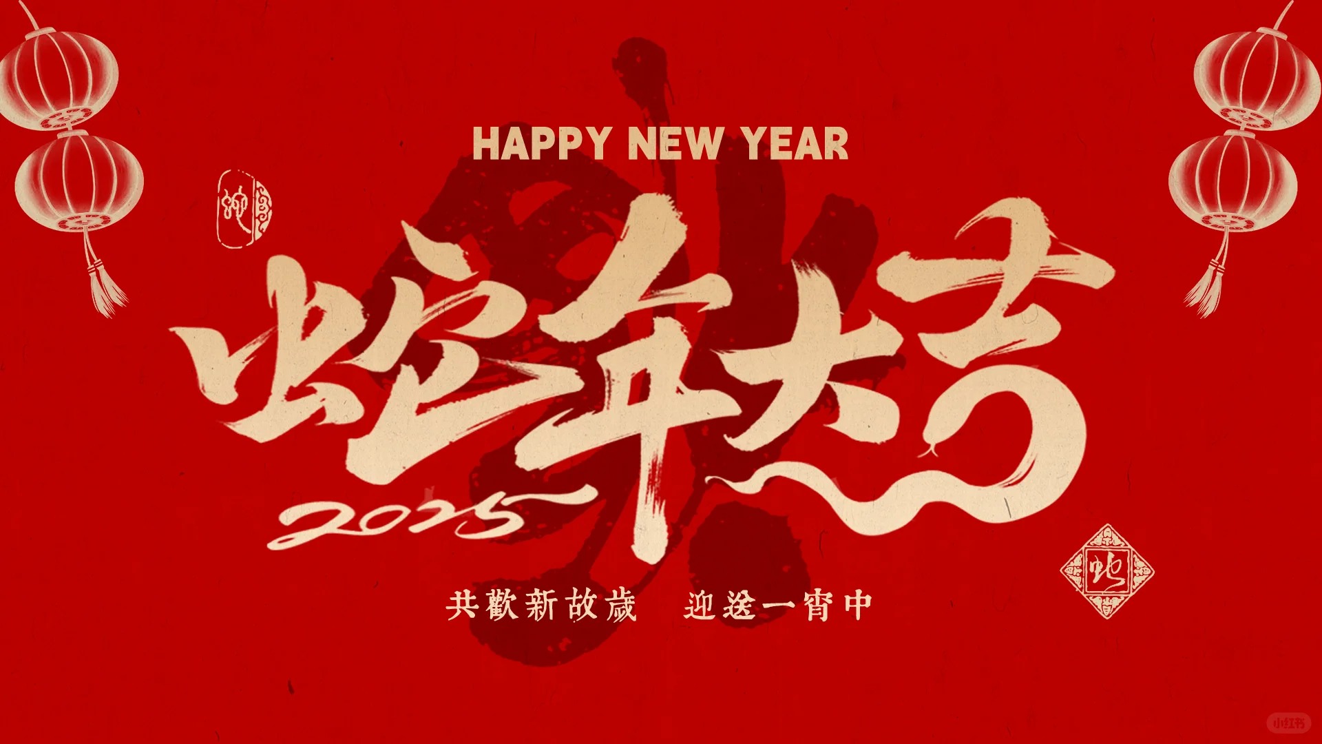 金蛇賀歲｜安粵公司祝大家新春快樂(lè)！